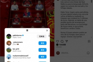 转会在即！巴萨中场托雷社媒点赞自己加盟马洛卡的相关动态